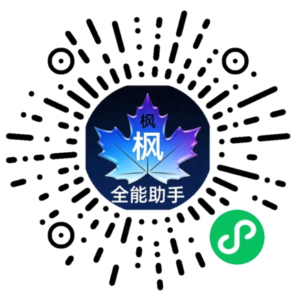 枫叶助手微信公众号